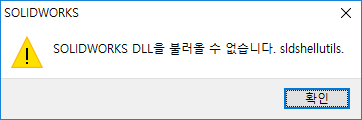 Не удалось загрузить solidworks dll sldshellutils