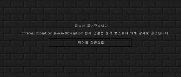 마인크래프트 Internal Exception: java.io.IOException: 현재 연결... : 네이버 지식iN