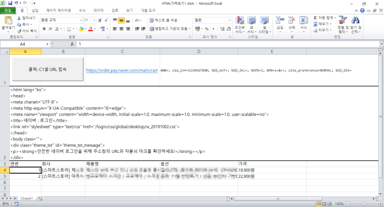 vba로 네이버쇼핑 장바구니의 html코드를 가져오고 싶습니다.