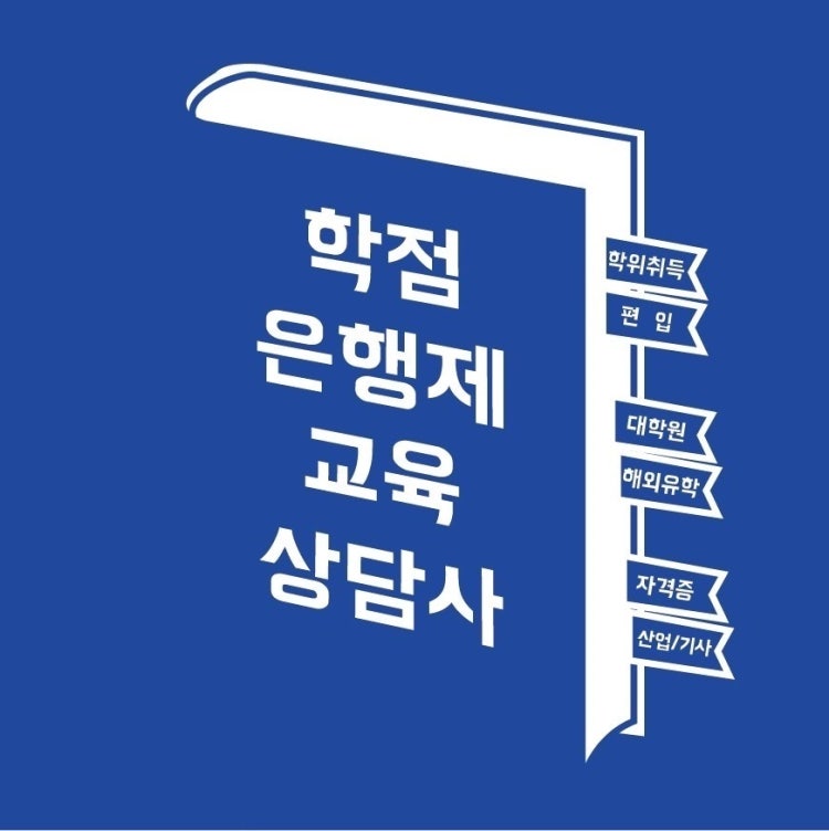학점 은행제 무료 강의 학점은행제 학사학위 따려고요 : 지식iN