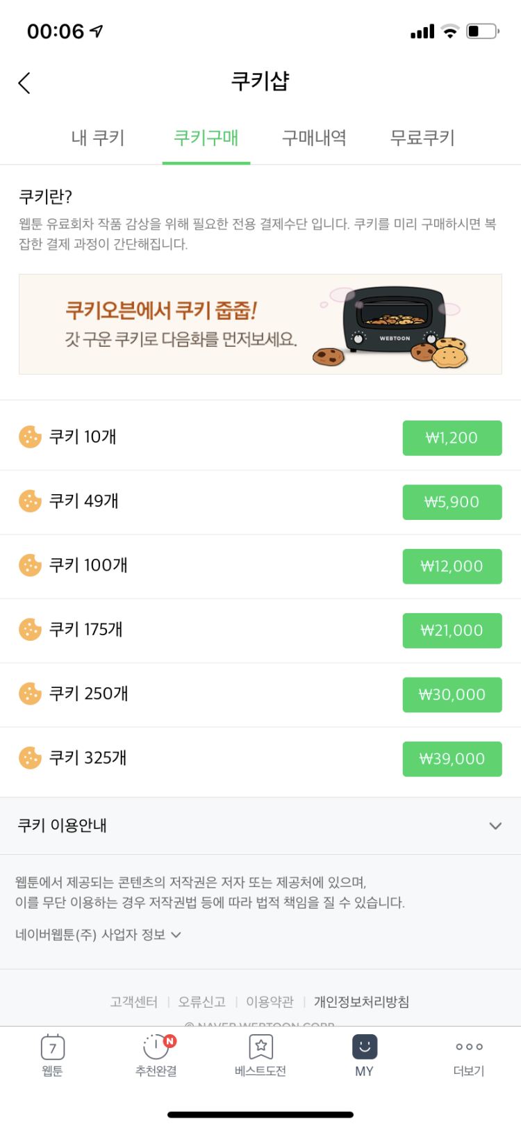 네이버 웹툰 쿠키 한개 결제 : 지식In