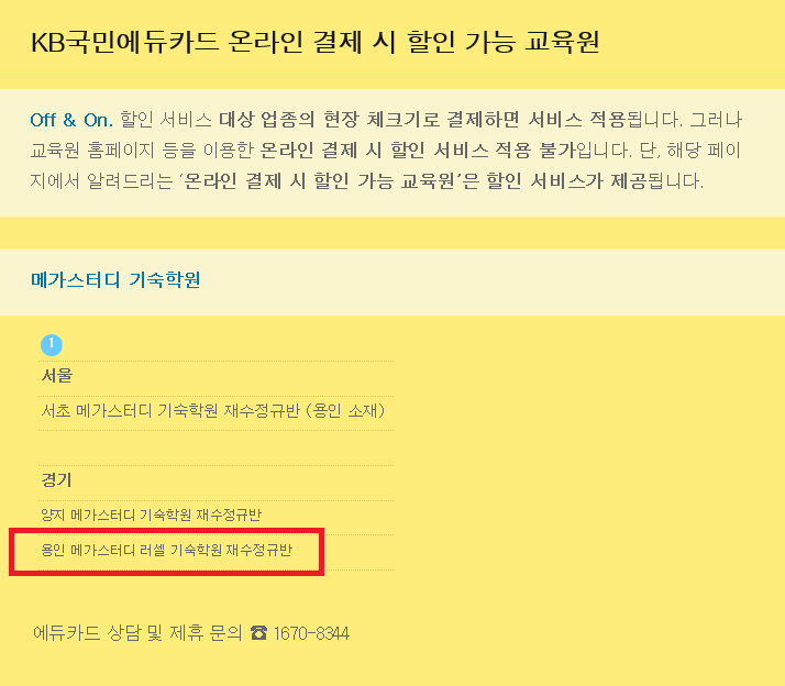 용인메가스터디 러셀기숙학원 온라인 결제 문의 용인메가스터디 러셀기숙학원 온라인 결제 문의
