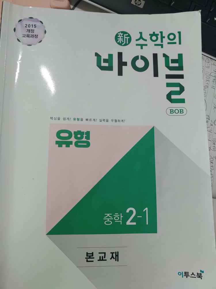 
		수학의 바이블 2-1중학유형 답지좀주세요ㅜㅜ내공100 : 지식iN
	