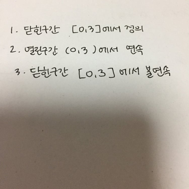 고2 수2 연속, 열린구간, 닫힌구간 문제 : 지식iN