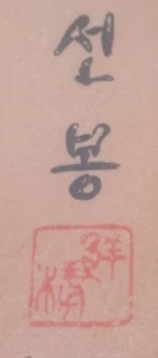 낙관 무슨 뜻 한자인가요? : 지식iN 낙관 무슨 뜻 한자인가요? : 지식In
