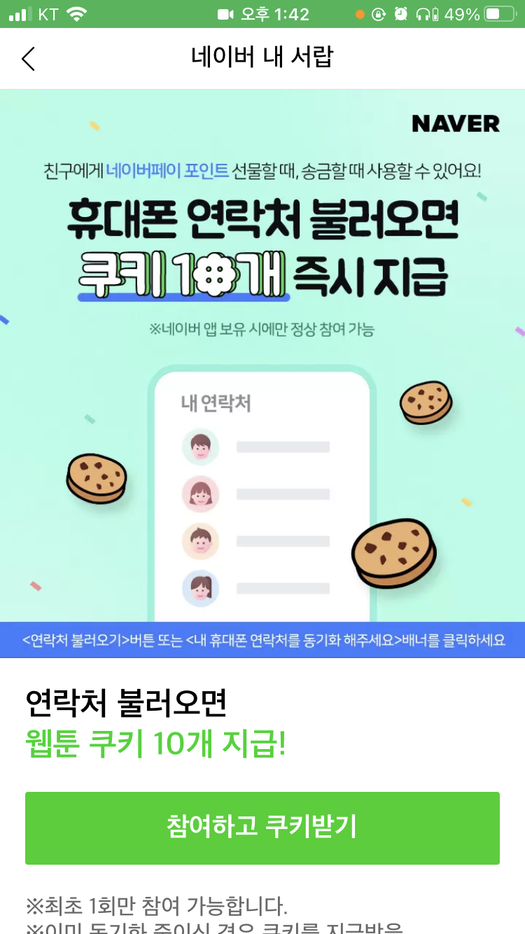네이버 웹툰 무료쿠키 관련 질문 : 지식iN 네이버 웹툰 무료쿠키 관련 질문 : 지식In