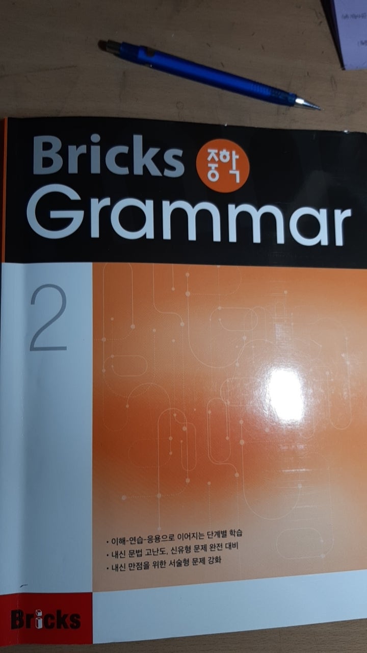 Bricks 중학 Grammar 2 답지 지식in 0866