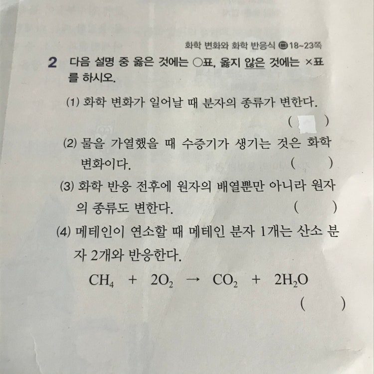 중3과학 화학변화와 화학반응식 문제 답 좀 알려주세요... : 지식In