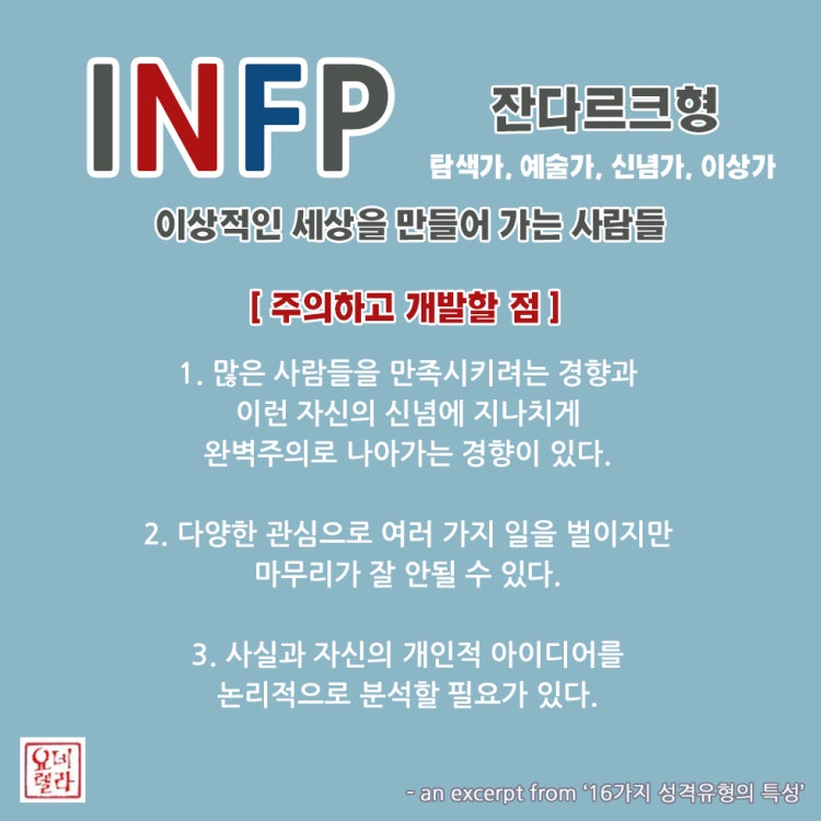 Infp 단점 극복하기 : 지식in