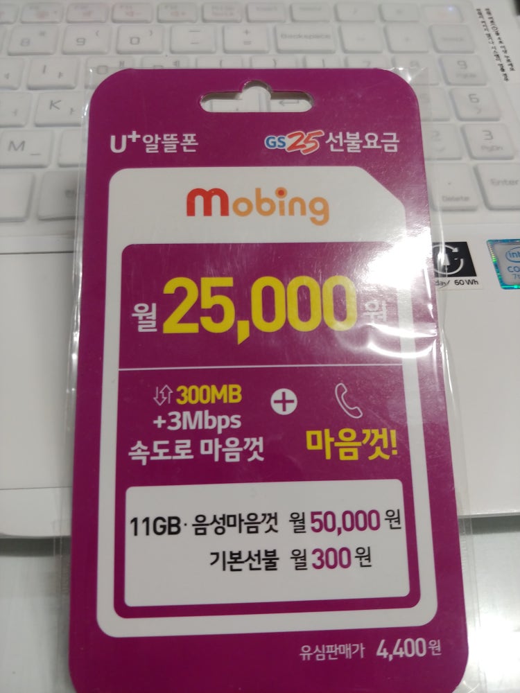 모빙 알뜰폰 요금제 Gs25 선불요금 유심 개통 : 지식In