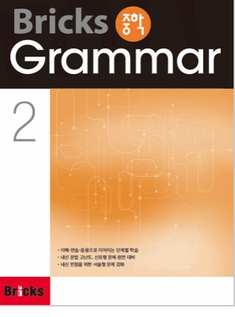 브릭스 중학그래머2 (주황표지) 답지 부탁드려요!!(내공100) : 지식iN 브릭스 중학그래머2 (주황표지) 답지 부탁드려요!!(내공100) : 지식In