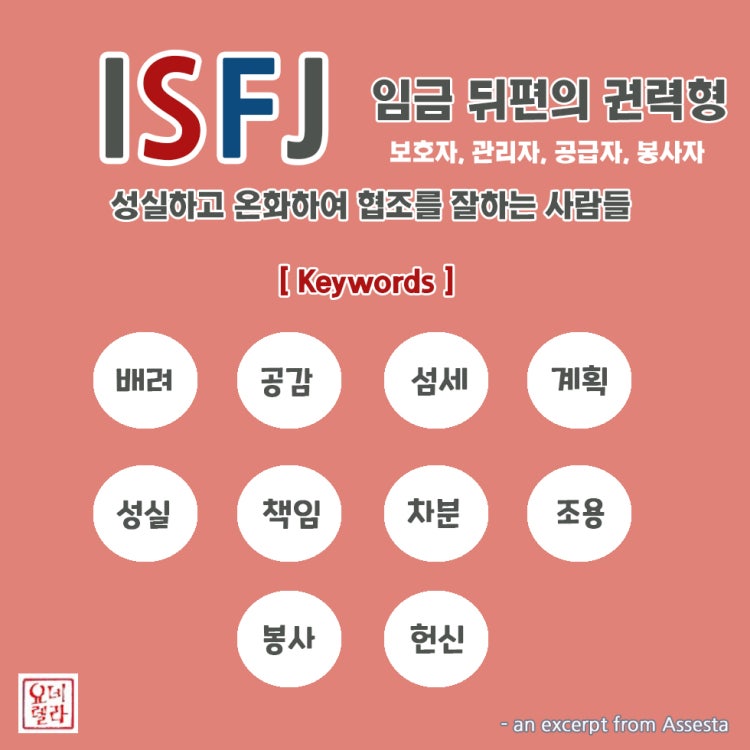 MBTI ISFJ - 제가 MBTI 검사를 하면 할 때 마다 빠짐 없이 ISFJ가 나오는데...