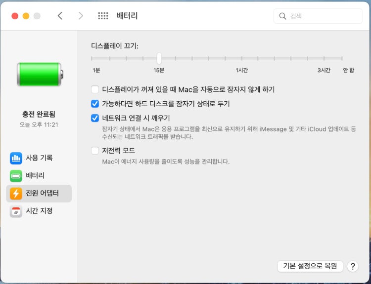 배터리 설정 - 전원어댑터 연결 시 잠자기 설정(macOS Ventura 13.0 이전버전에 해당)