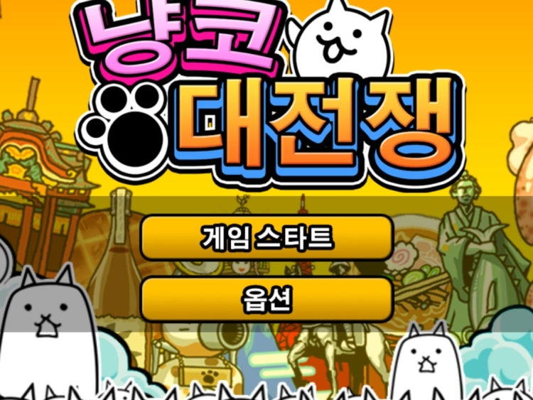 냥코대전쟁 배경화면 : 지식iN