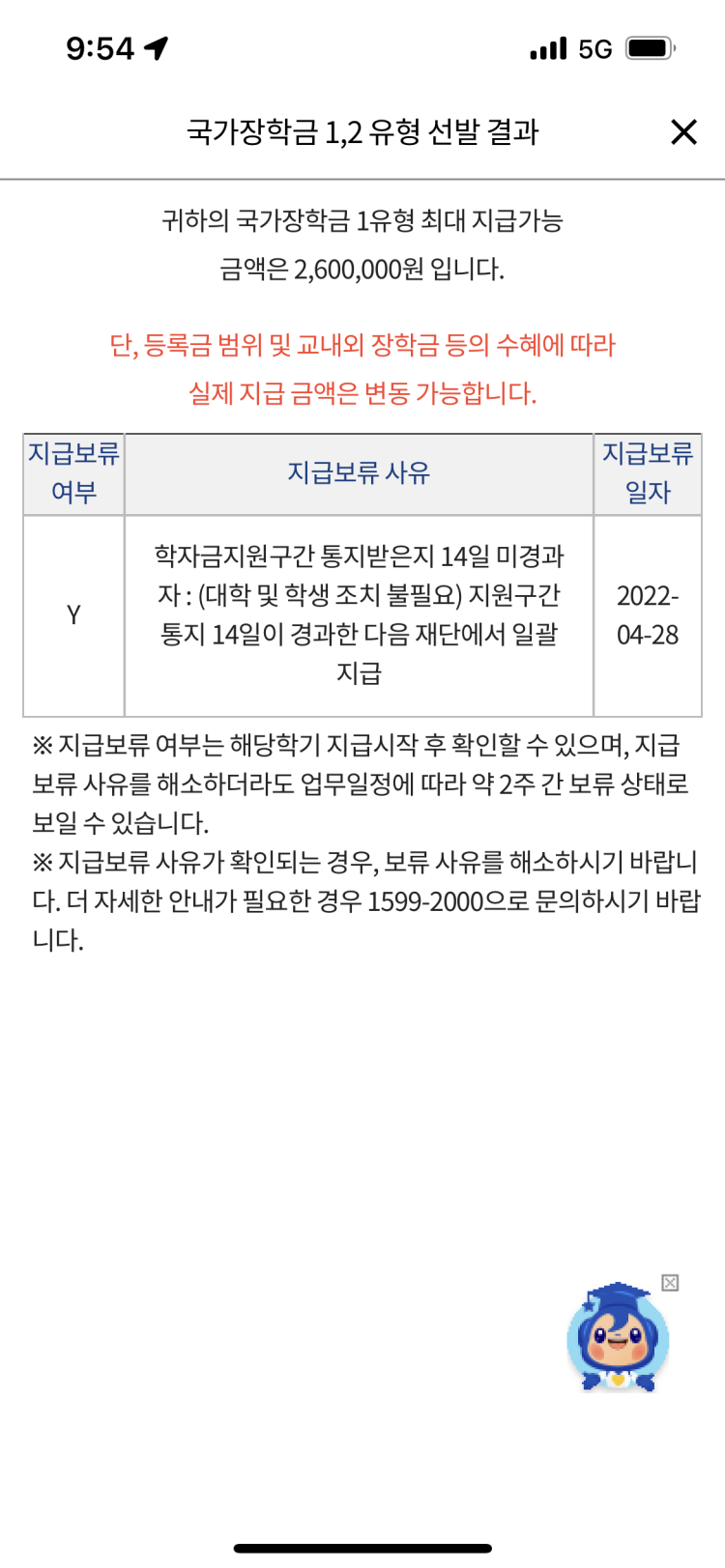 국가장학금 선발완료 지급보류 : 지식In