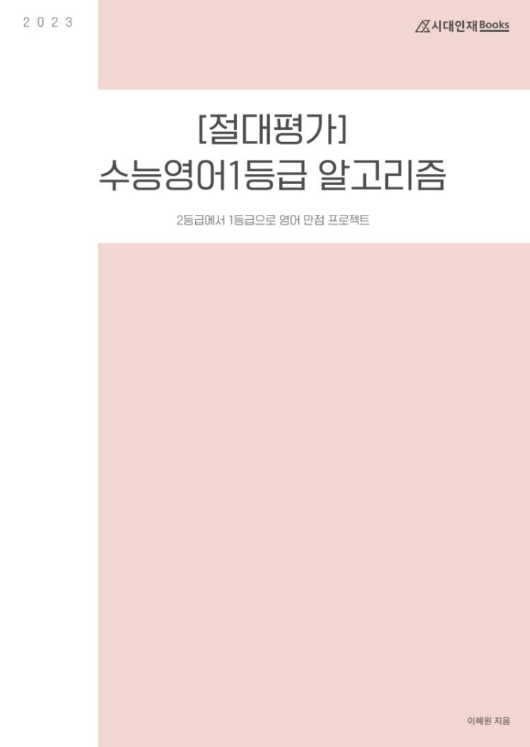 [절대평가] 수능 영어 1등급 알고리즘 답지 : 지식In