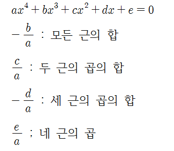 수학 4차방정식 근과 계수와의 관계