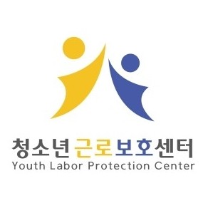 청소년근로보호센터