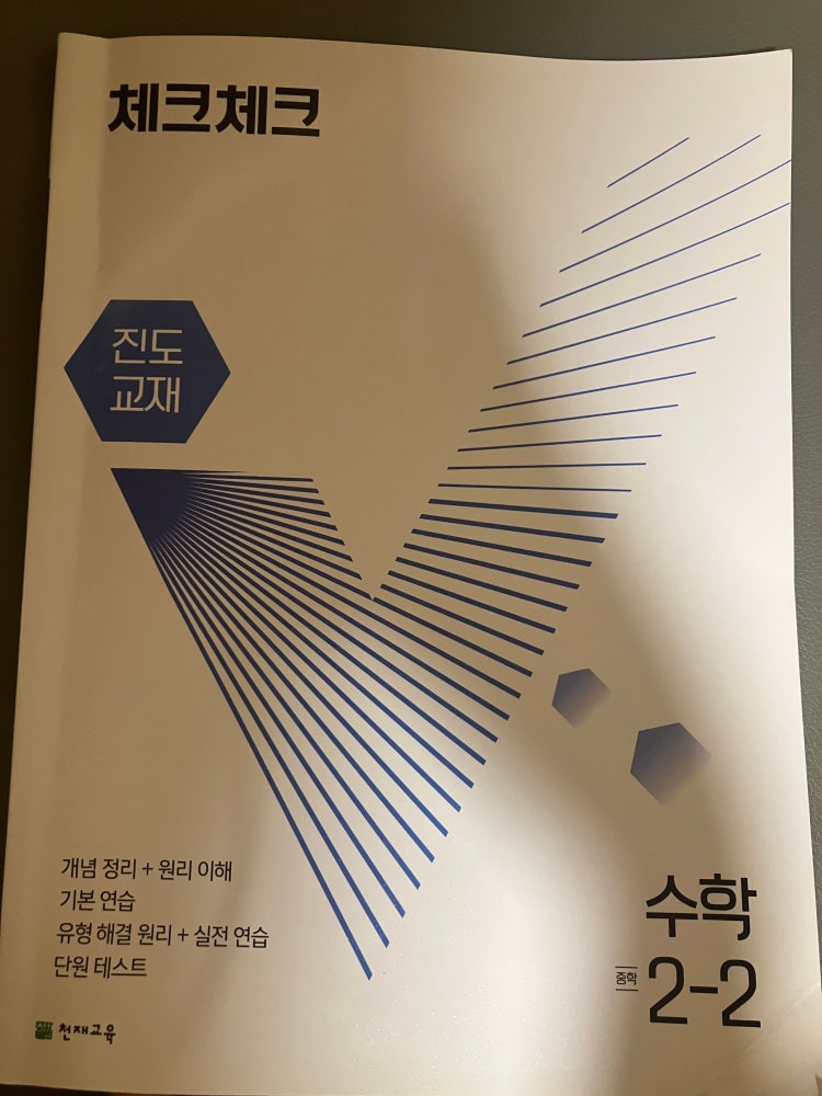 답지 주세요 ㅠ (체크체크 수학 2-2) : 지식In