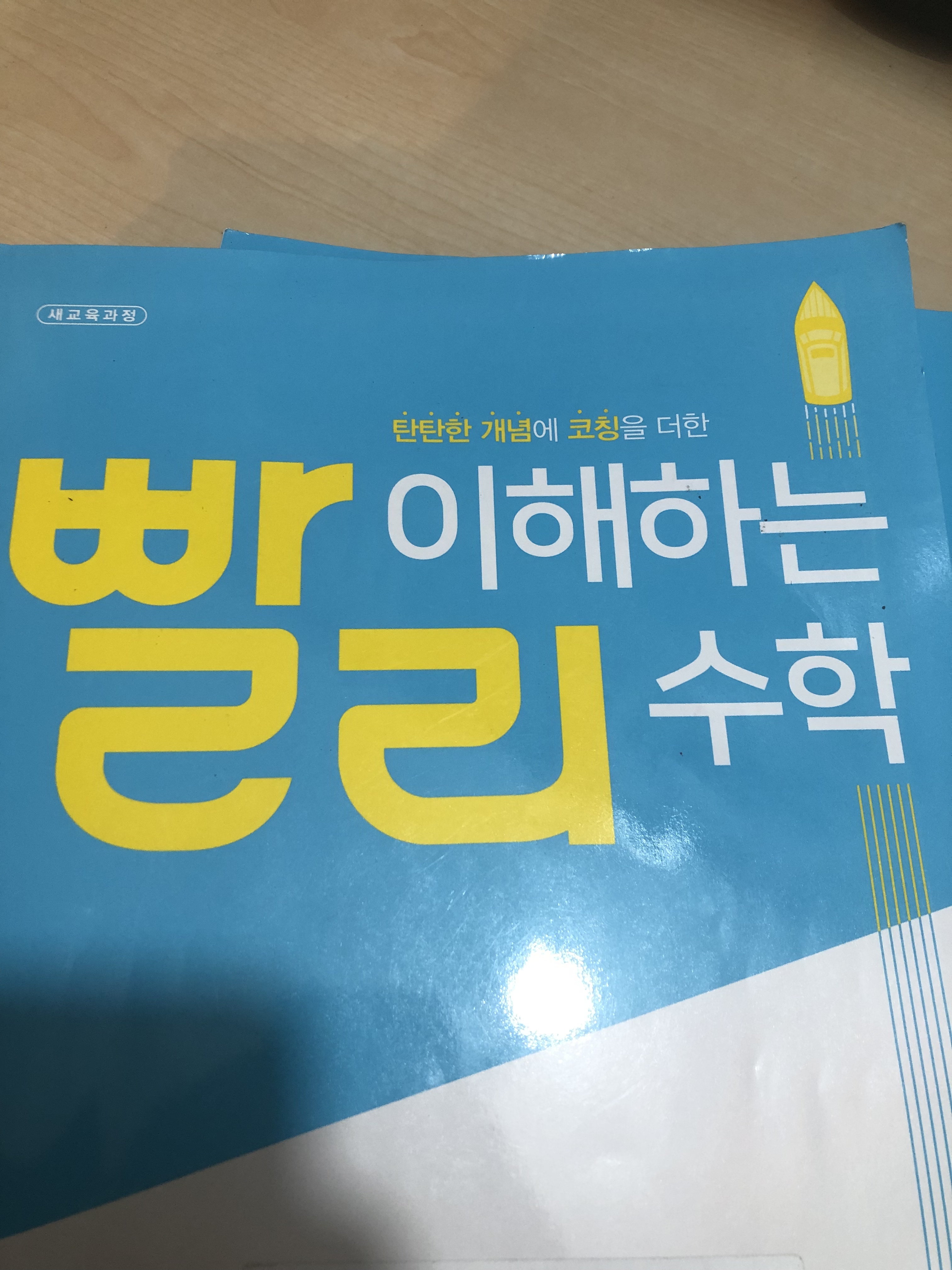 빨리 이해하는 수학 2-2답지 빨리요 : 네이버 지식iN