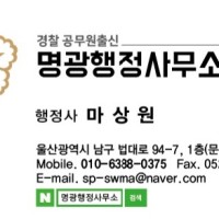 울산행정사 명광행정사사무소! 마상원 행정사! 2