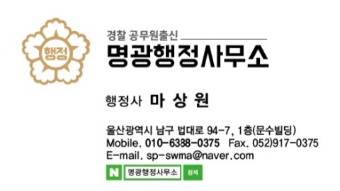 울산행정사 명광행정사사무소! 마상원 행정사! 1
