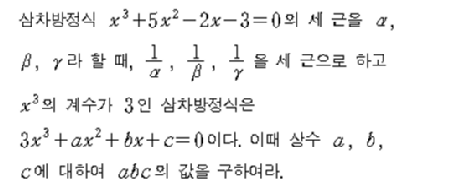 삼차방정식 근과 계수와의 관계