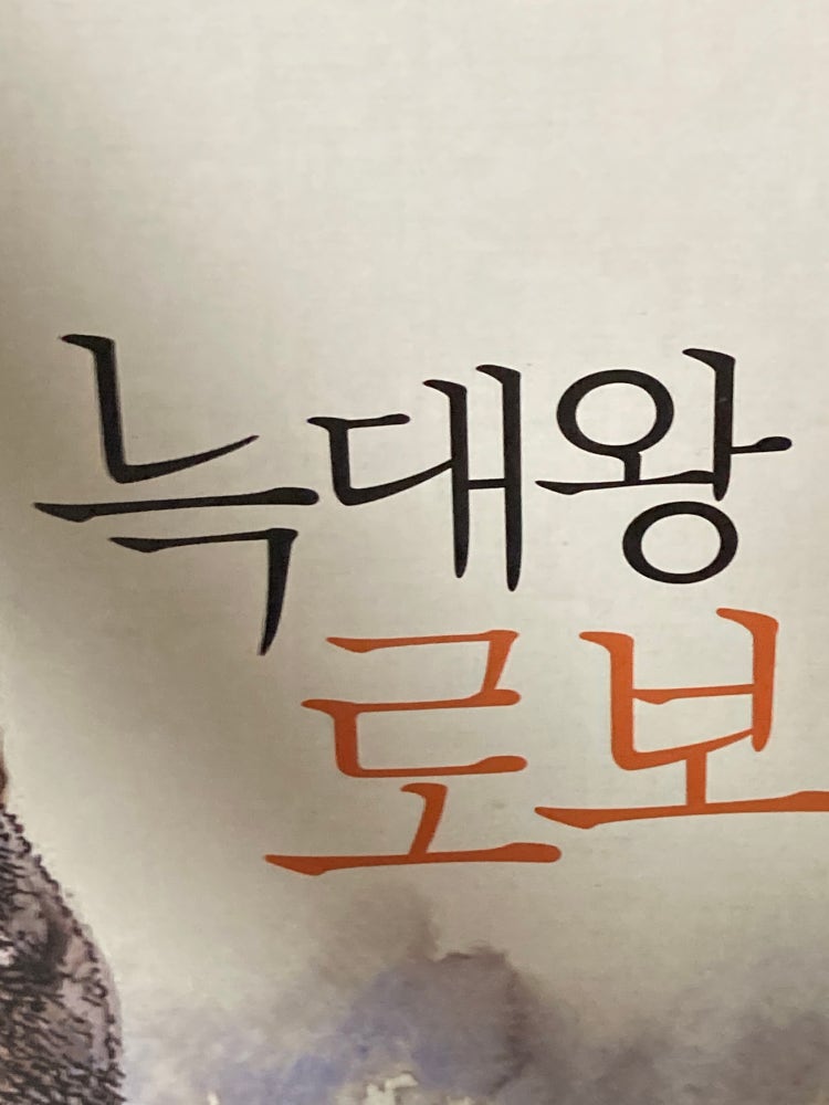 늑대왕 로보 줄거리 : 지식iN 늑대왕 로보 줄거리 : 지식In
