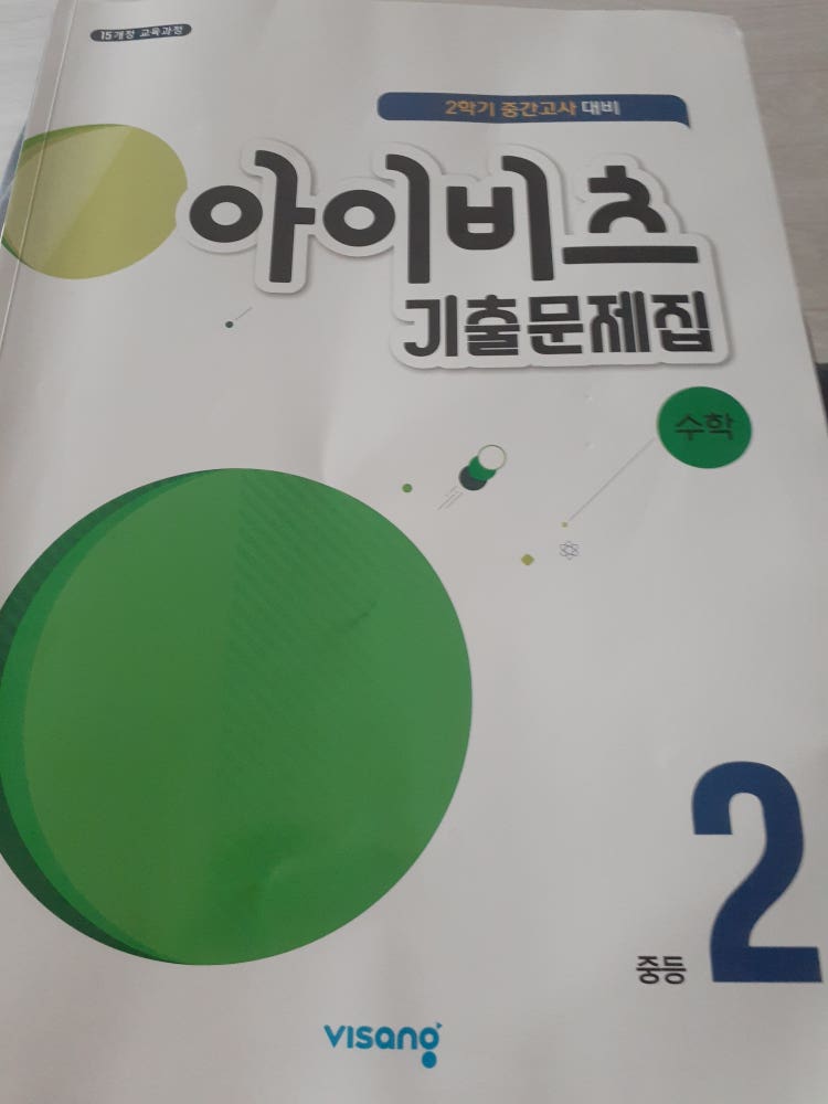 비상 알찬 수학만 기출문제집 중2 2학기 답지 필요해요!!! : 지식In