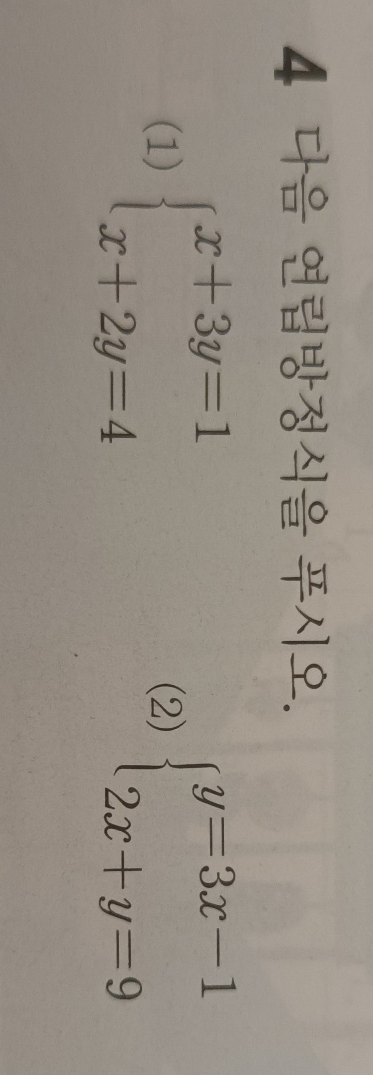 중학교 2학년 수학 연립방정식 푸는 방법 : 지식iN