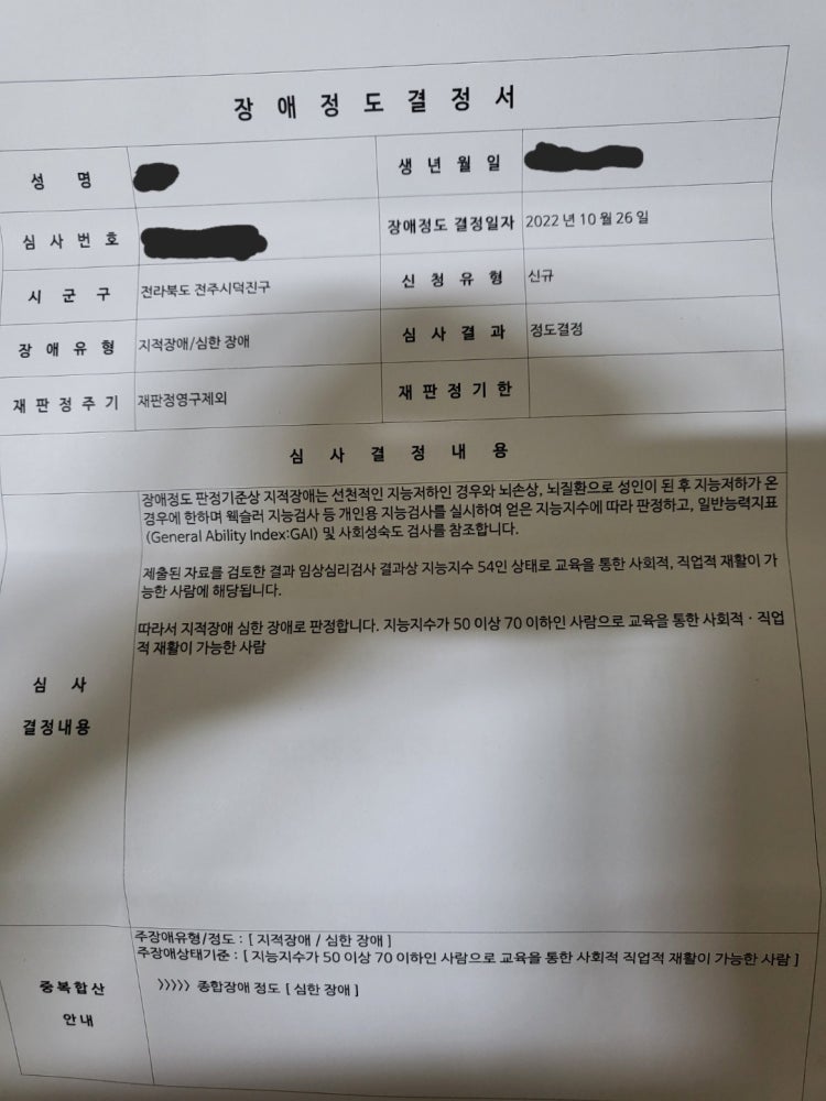장애정도 결정서 심사결과 : 지식iN