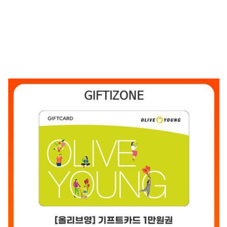 gift zone 올리브영 상품권 사용방법좀알려주세요ㅠ(내공200) 지식iN