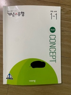 개념유형 중등 1-1 concept 개념편 답지좀 주세요 : 지식iN