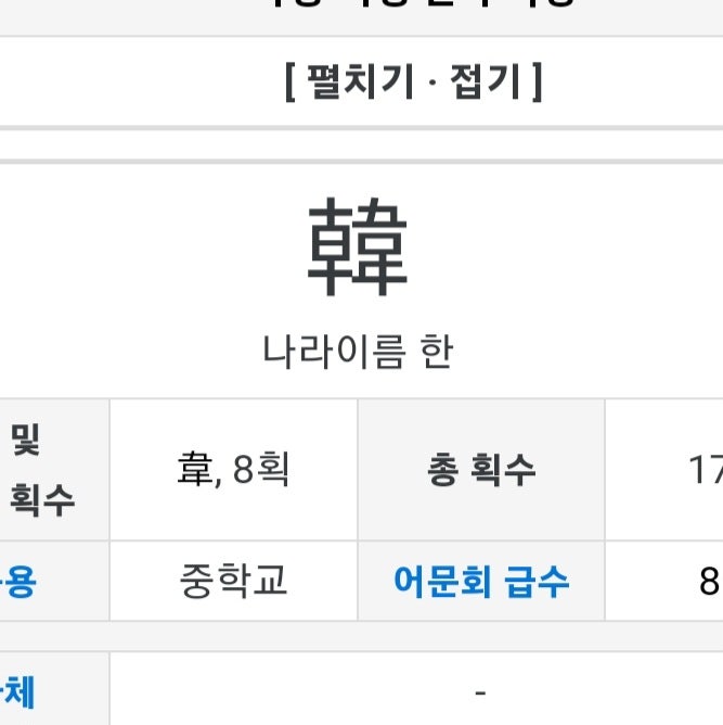 한국 한 한자 어느 게 맞나요? : 지식iN