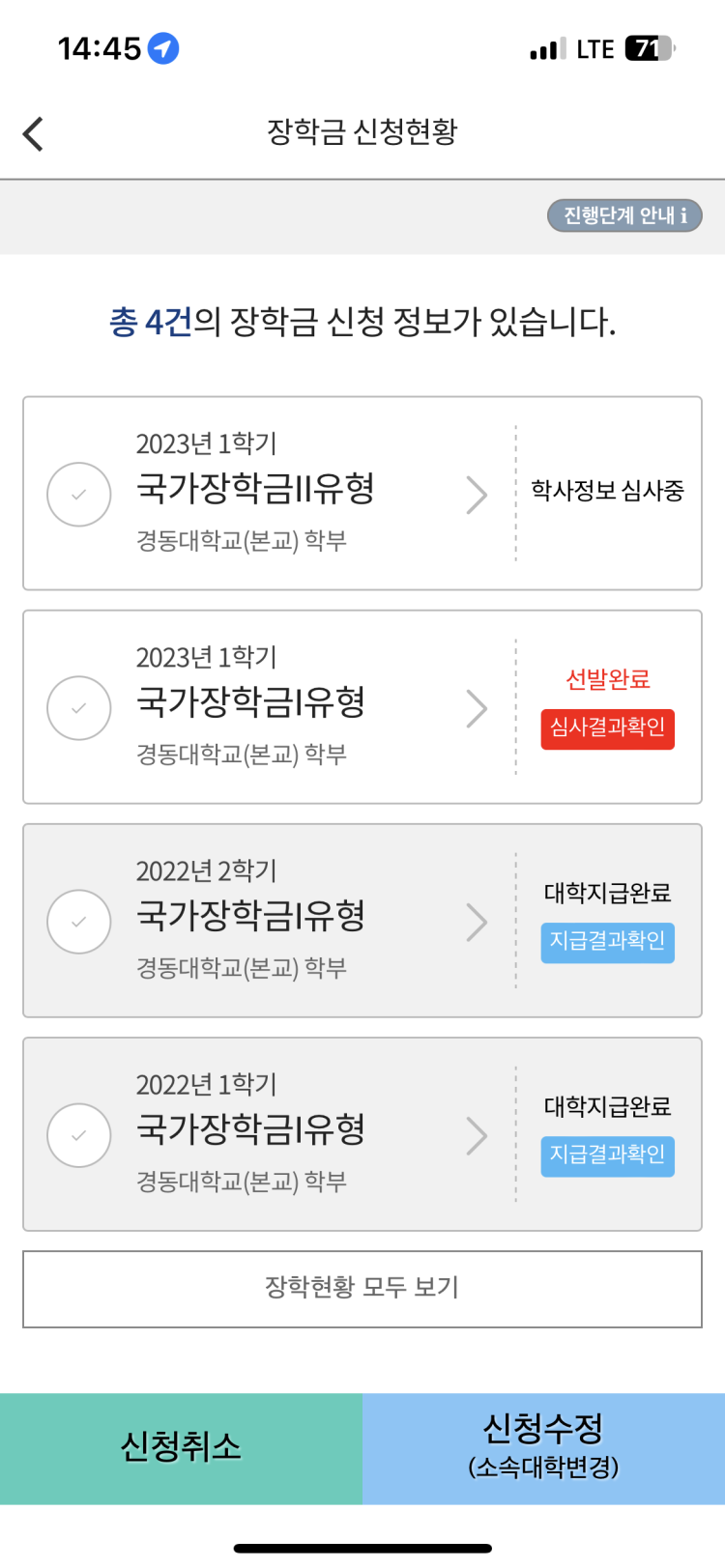 국가장학금 1유형 선발완료 후 2유형 학사정보 심사중 : 지식In