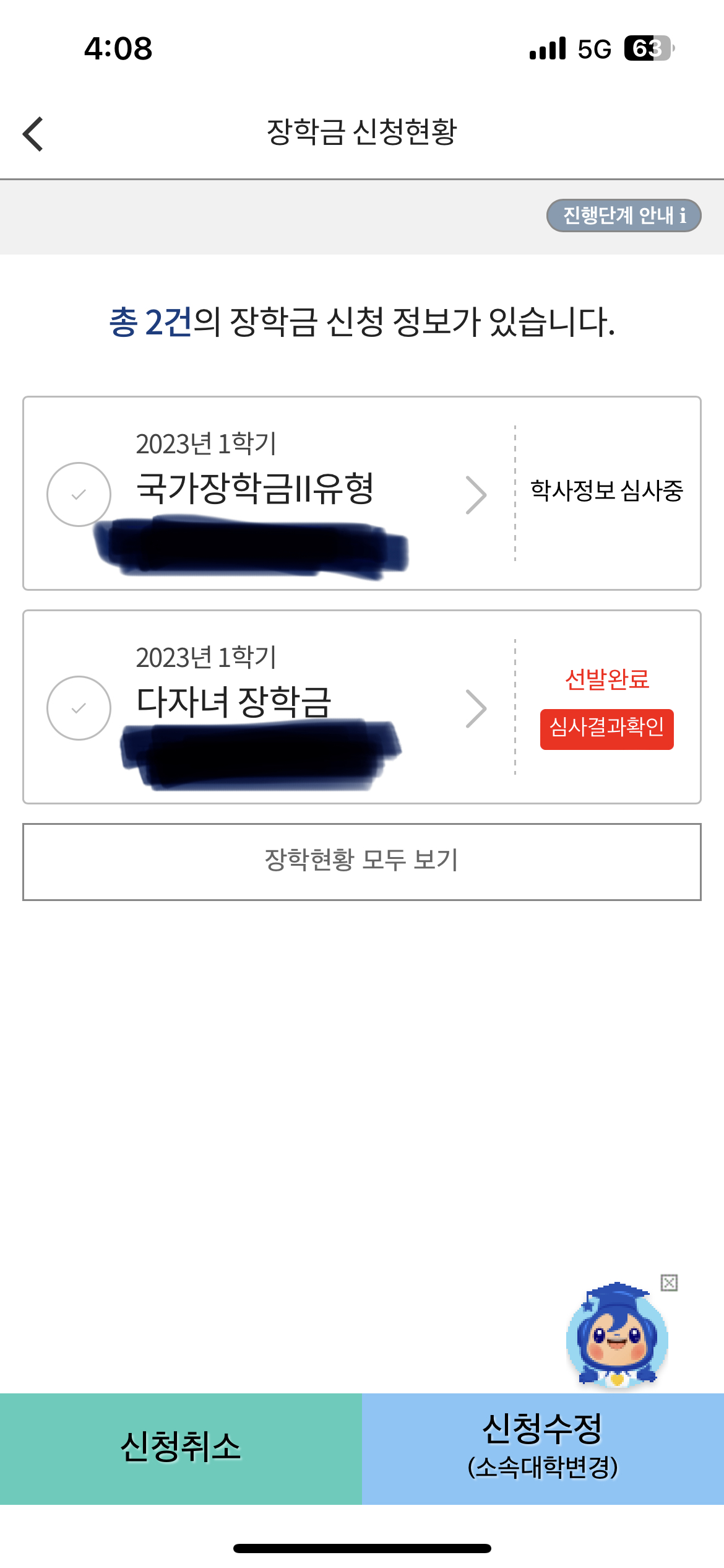 국가장학금 선발 완료 국가장학금 선발 완료