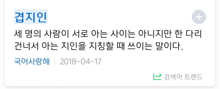 겹지인 뜻 : 지식In