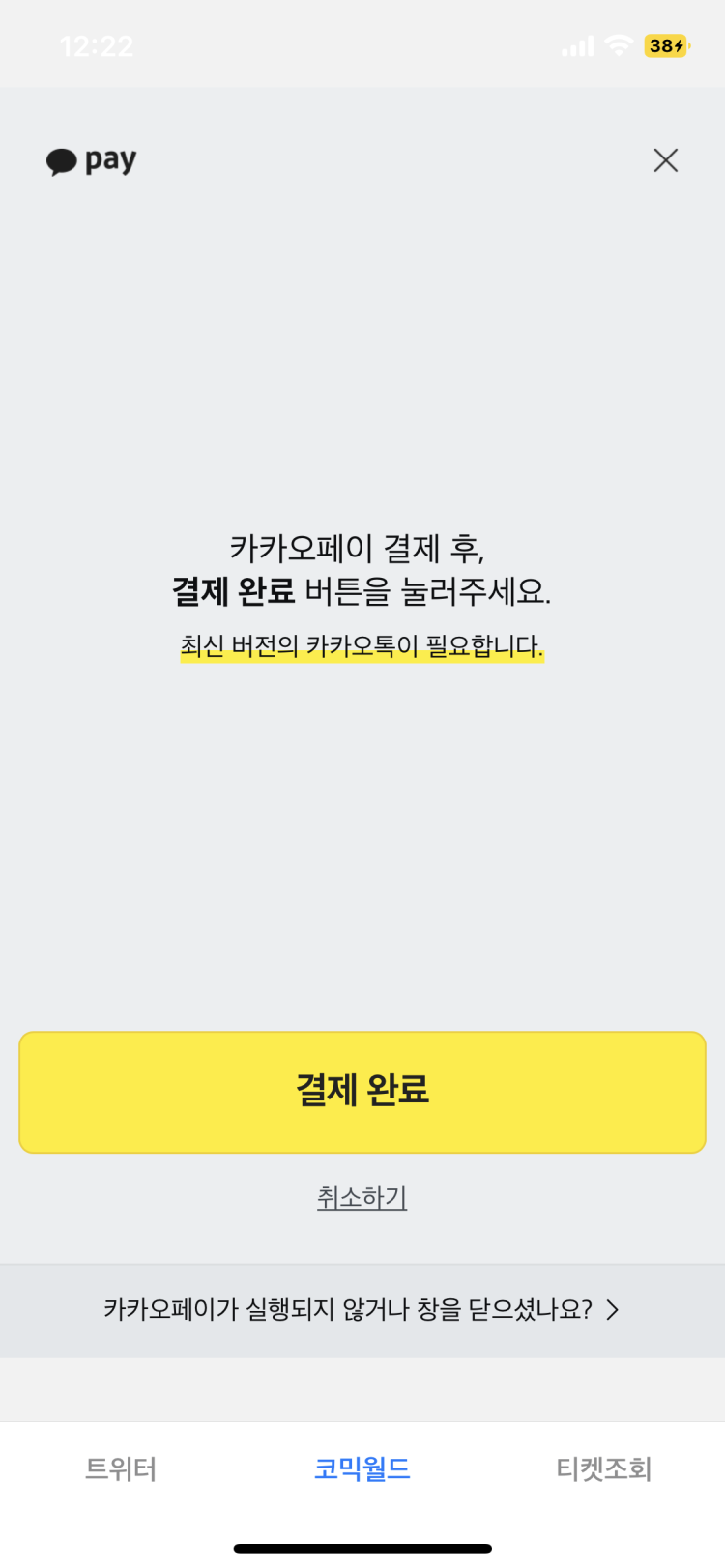 카카오페이 결제 실행 안 됨 : 지식In