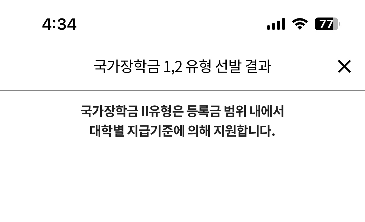 국가장학금 2유형 선발완료라고 뜨는디 입금이 안돼요 국가장학금 2유형 선발완료라고 뜨는디 입금이 안돼요