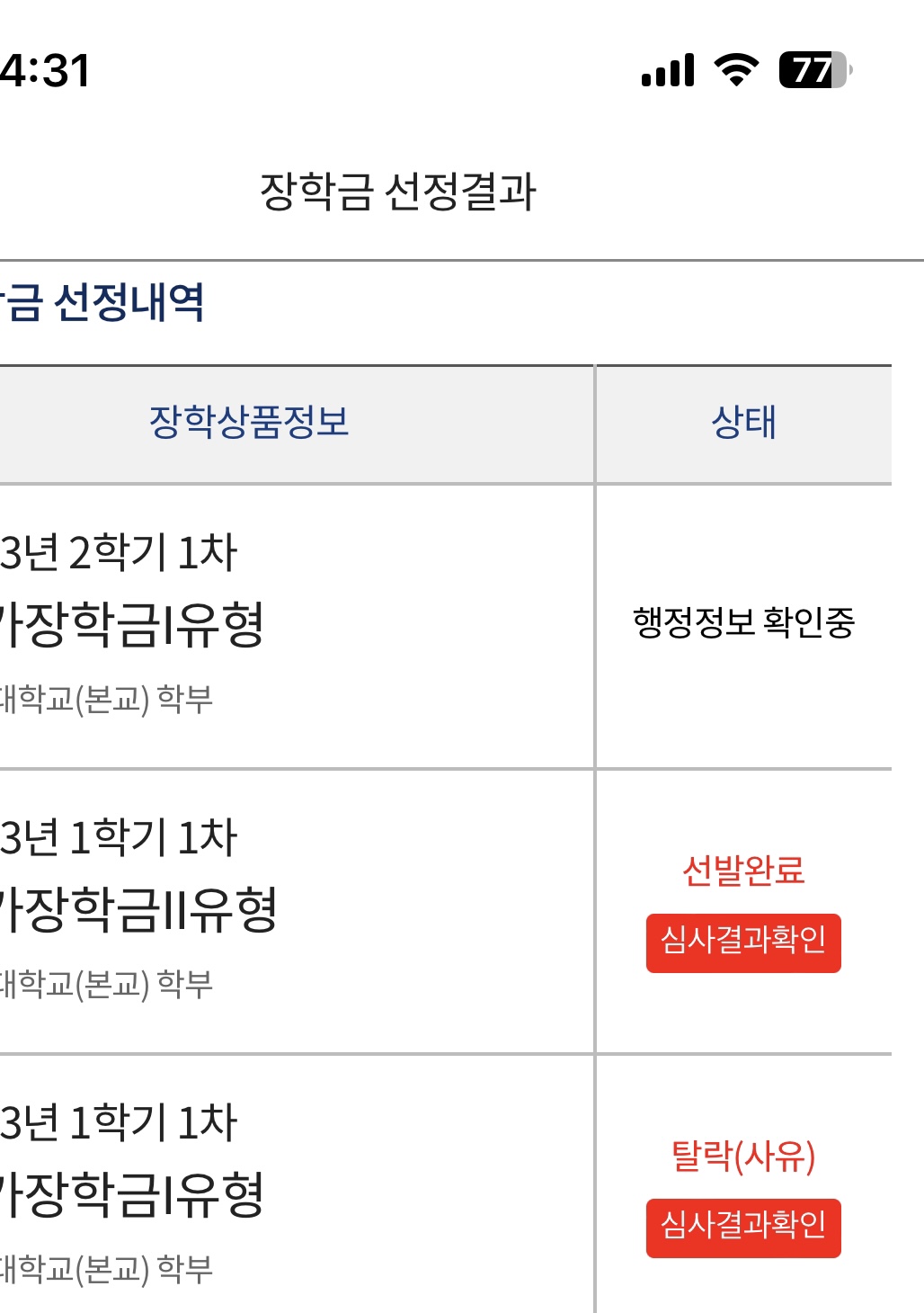 국가장학금 2유형 선발완료라고 뜨는디 입금이 안돼요 국가장학금 2유형 선발완료라고 뜨는디 입금이 안돼요