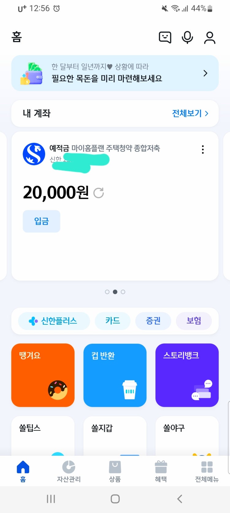 신한쏠 주택청약 돈 빼는법좀 알려주세요 : 지식iN