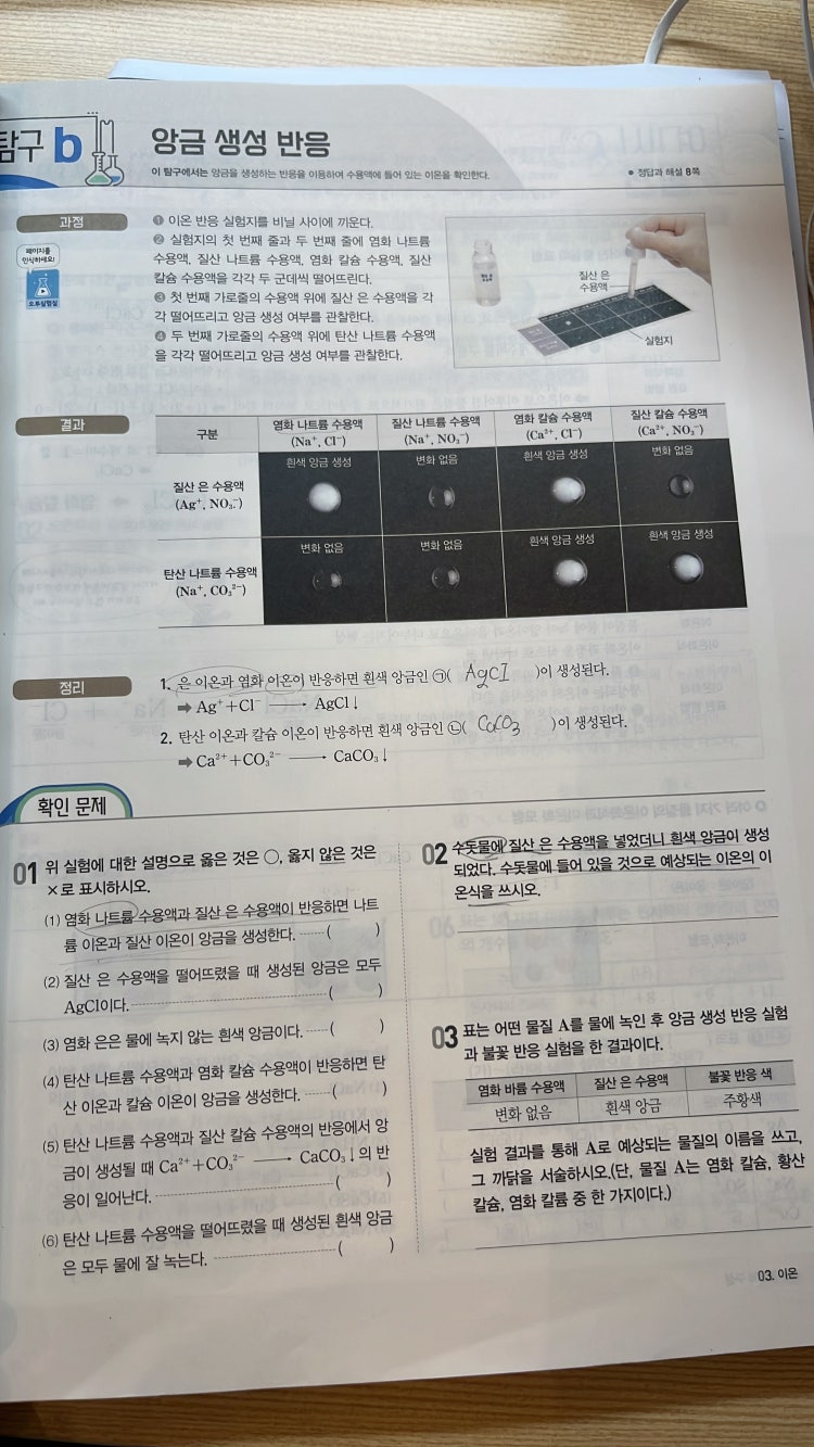 중2 과학 앙금생성반응오투 문제 해석 지식in