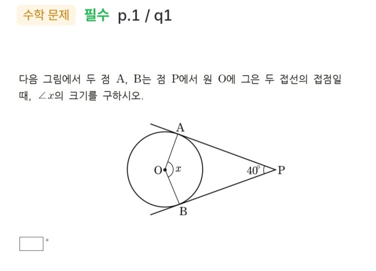 중등 수학 원의 현과 접선문제 10개만 풀어주세요ㅠㅠ : 지식iN