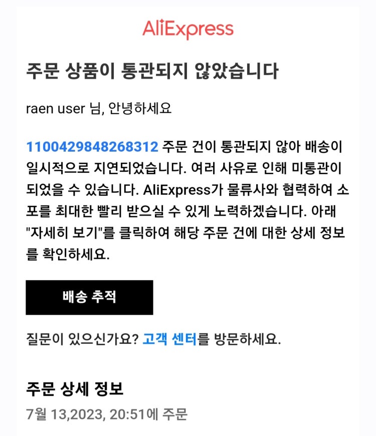 알리익스프레스 이거 통관실패라는 말인가요?? 아님 아직 진행중인건가요? : 지식iN 알리익스프레스 이거 통관실패라는 말인가요?? 아님 아직 진행중인건가요? : 지식In