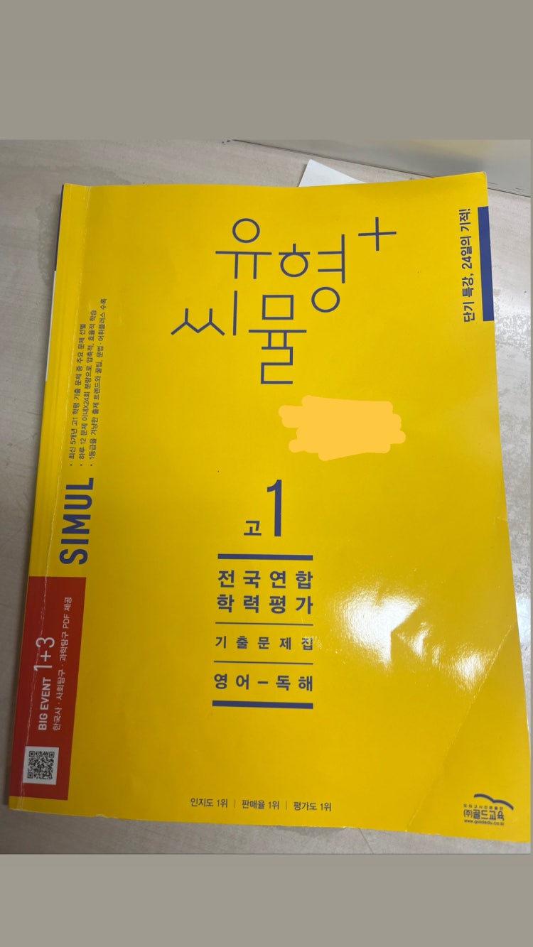 유형 씨뮬 고1 전국연합학력평가 기출문제집 영어 독해 답지 지식in 7154