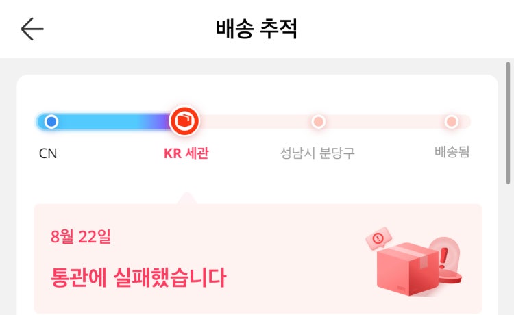 알리익스프레스 통관 실패 : 지식iN 알리익스프레스 통관 실패 : 지식In