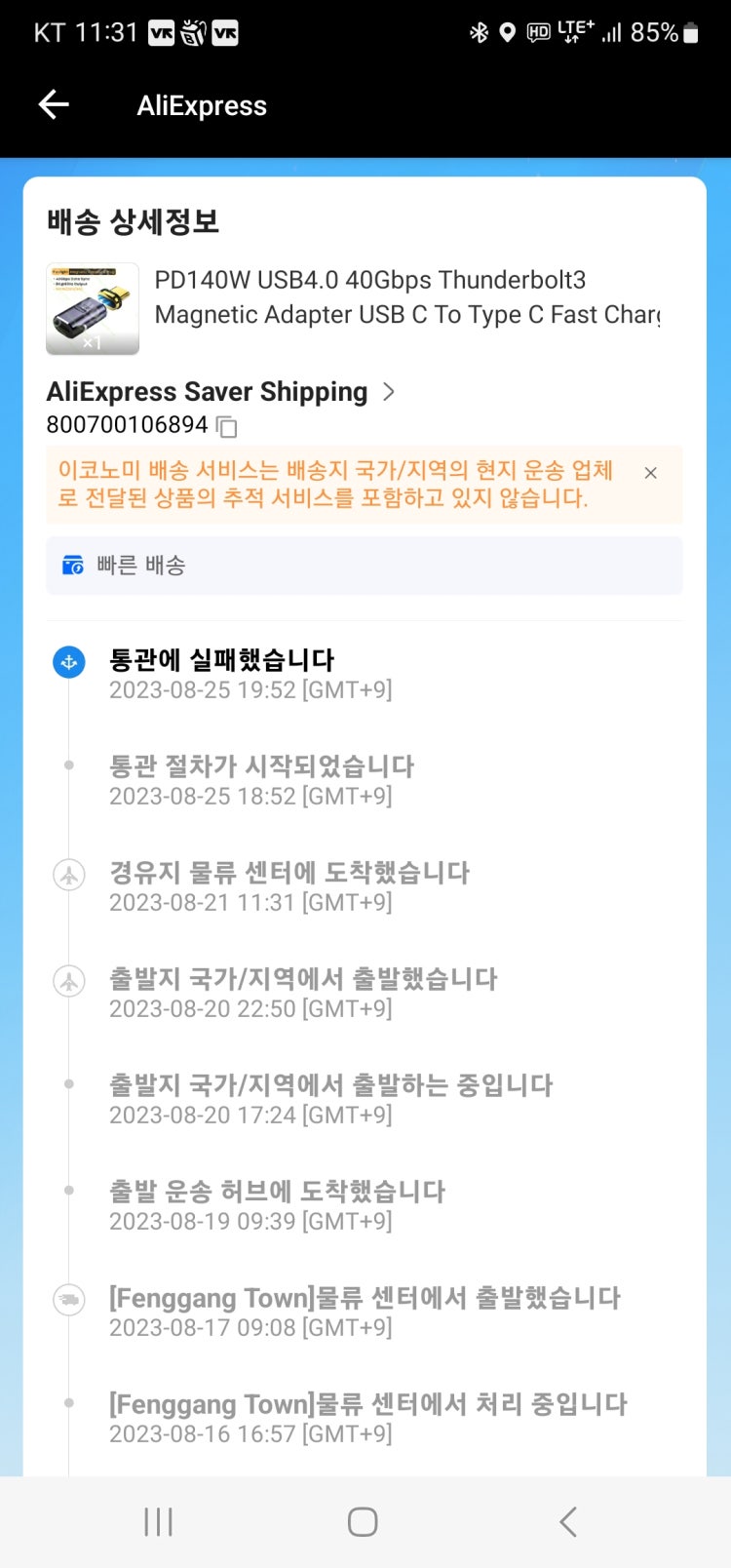 알리익스프레스 통관실패좀 봐주세요 : 지식iN 알리익스프레스 통관실패좀 봐주세요 : 지식In