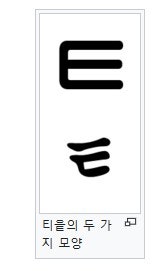 한글 ㅌ 글자 관련 : 지식iN