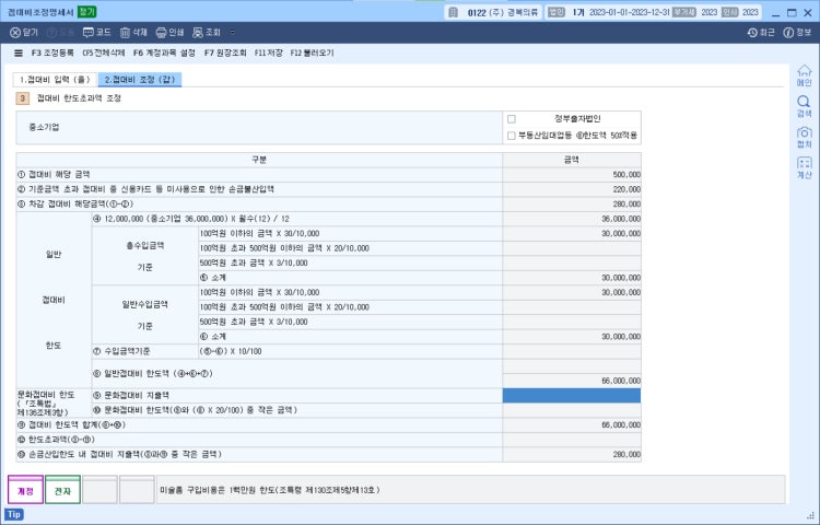 접대비 조정명세서 질문입니다 : 지식iN