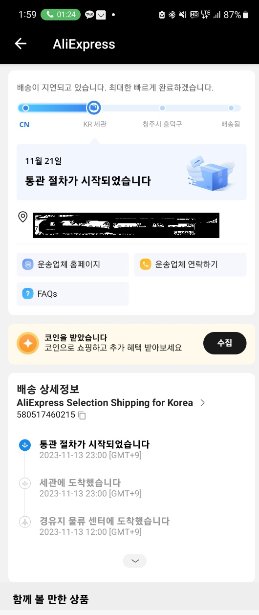 알리 익스프레스 통관 기간 질문 : 지식In